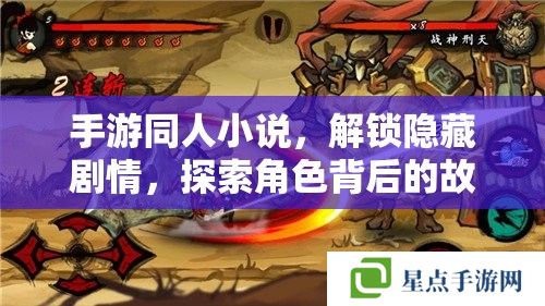手游同人小說，解鎖隱藏劇情，探索角色背后的故事