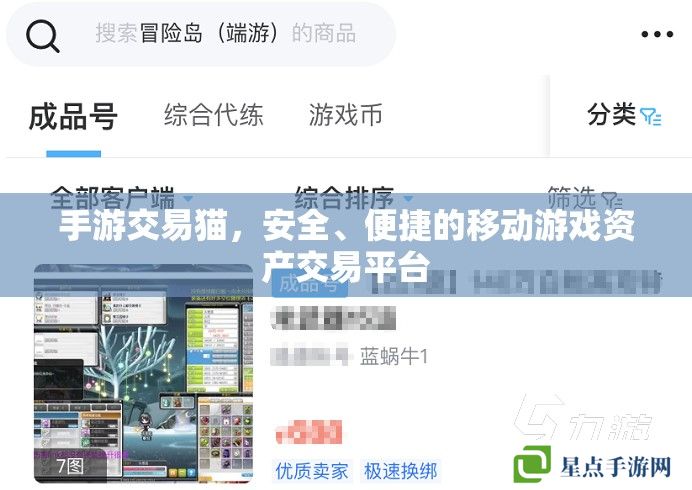 手游交易貓，安全、便捷的移動(dòng)游戲資產(chǎn)交易平臺(tái)
