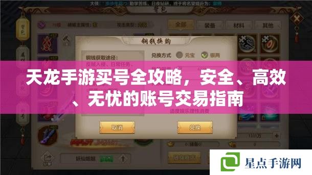 天龍手游買號全攻略，安全、高效、無憂的賬號交易指南