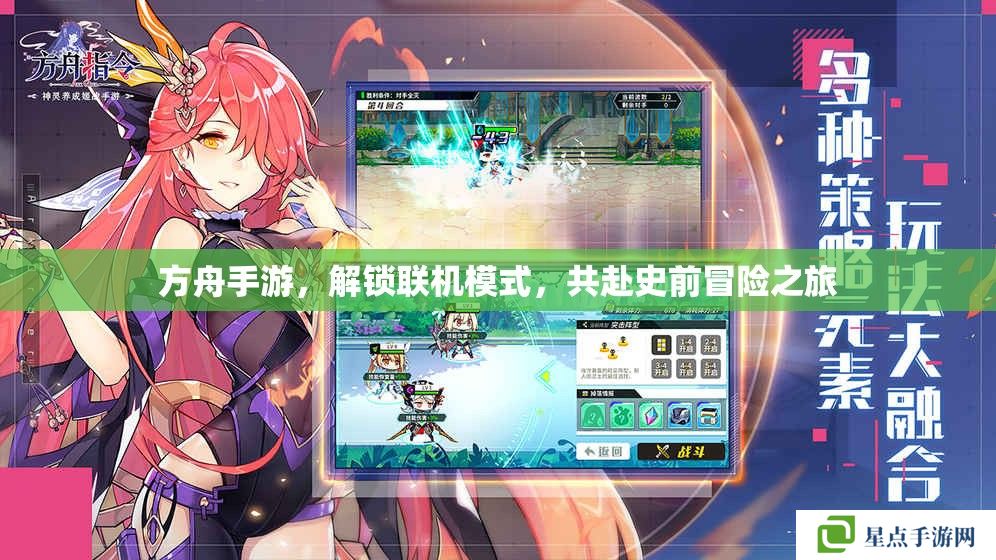 方舟手游，解鎖聯(lián)機(jī)模式，共赴史前冒險(xiǎn)之旅