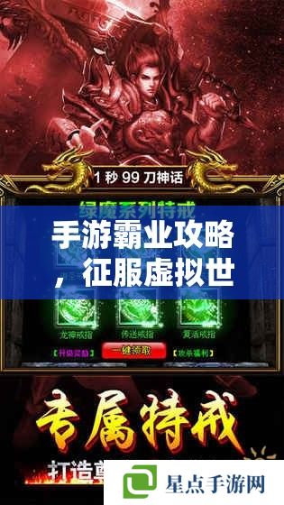 手游霸業(yè)攻略，征服虛擬世界的終極指南