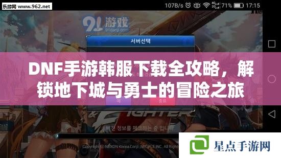 DNF手游韓服下載全攻略，解鎖地下城與勇士的冒險(xiǎn)之旅