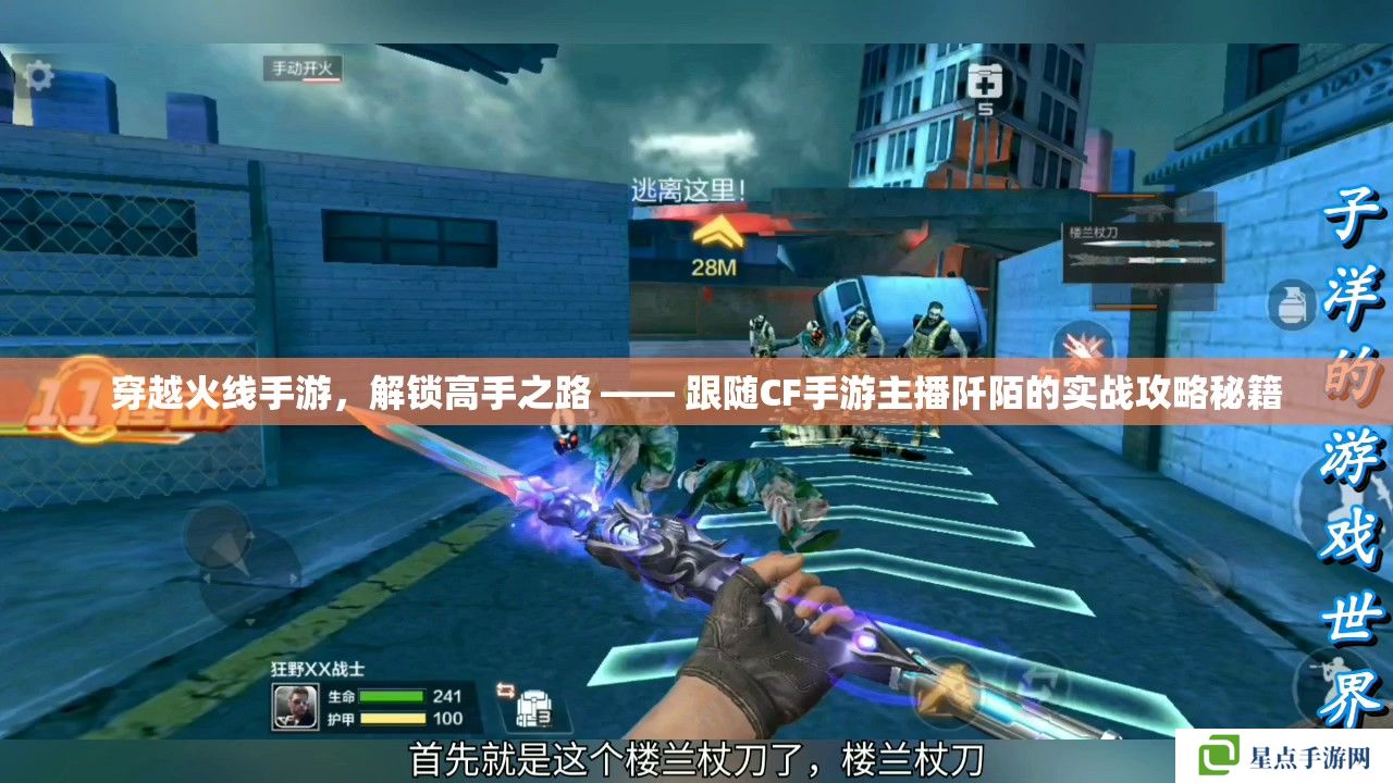 穿越火線手游，解鎖高手之路 —— 跟隨CF手游主播阡陌的實戰(zhàn)攻略秘籍