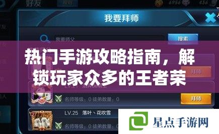 熱門手游攻略指南，解鎖玩家眾多的王者榮耀制勝之道
