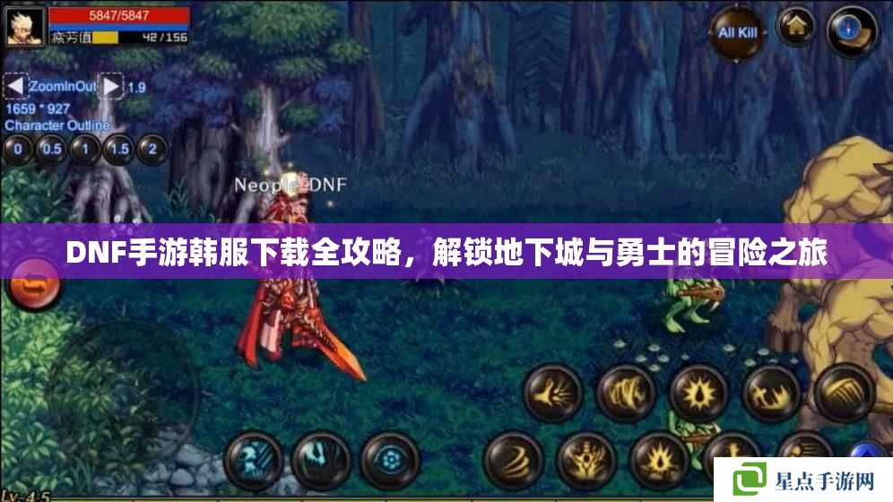 DNF手游韓服下載全攻略，解鎖地下城與勇士的冒險(xiǎn)之旅