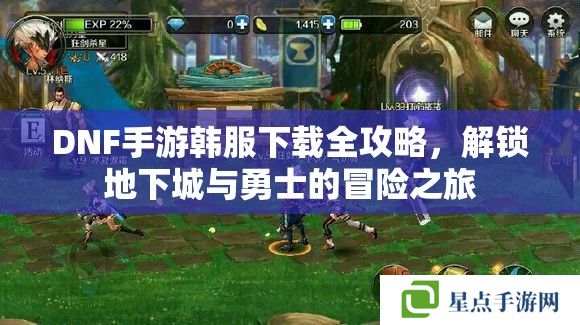 DNF手游韓服下載全攻略，解鎖地下城與勇士的冒險(xiǎn)之旅