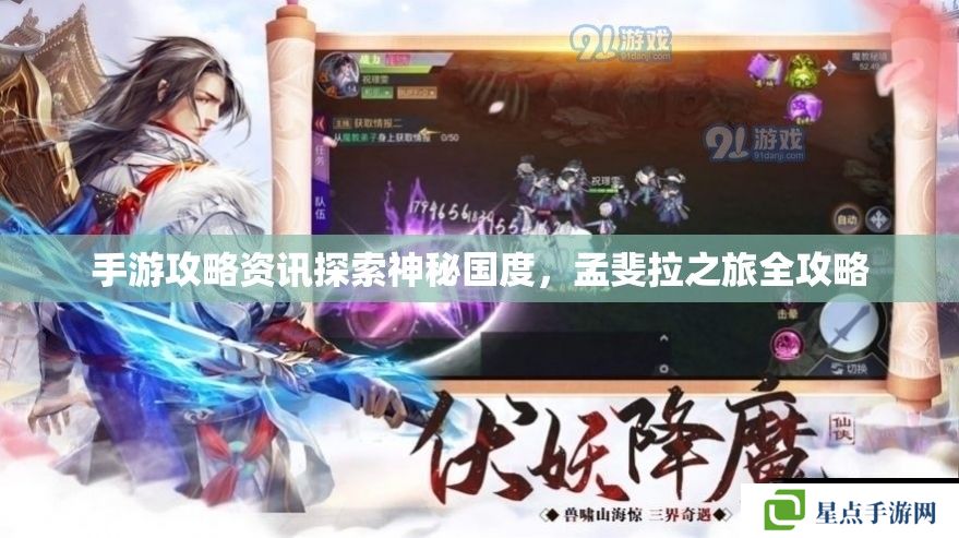 手游攻略資訊探索神秘國(guó)度，孟斐拉之旅全攻略