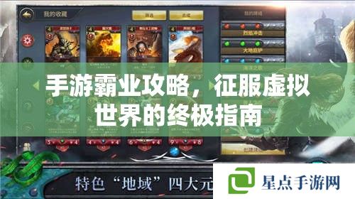 手游霸業(yè)攻略，征服虛擬世界的終極指南