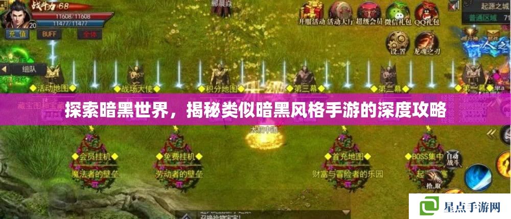 探索暗黑世界，揭秘類(lèi)似暗黑風(fēng)格手游的深度攻略