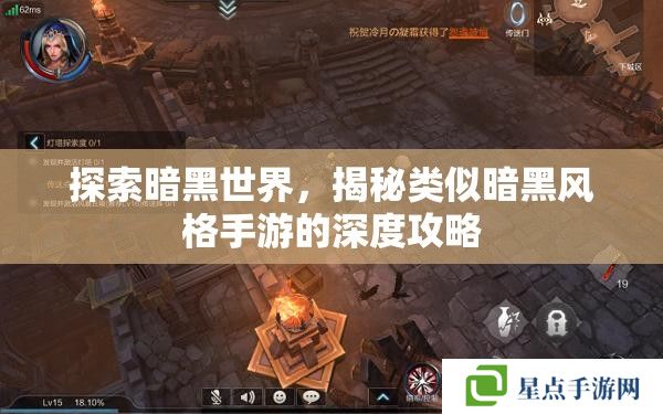 探索暗黑世界，揭秘類(lèi)似暗黑風(fēng)格手游的深度攻略