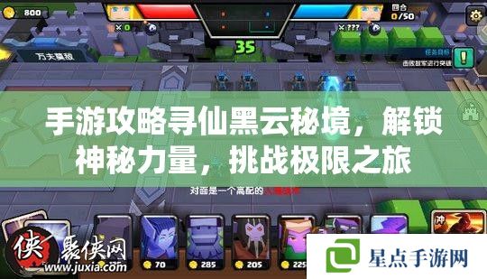 手游攻略尋仙黑云秘境，解鎖神秘力量，挑戰(zhàn)極限之旅
