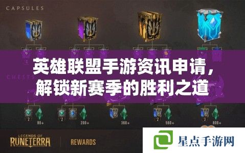 英雄聯(lián)盟手游資訊申請(qǐng)，解鎖新賽季的勝利之道