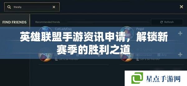 英雄聯(lián)盟手游資訊申請(qǐng)，解鎖新賽季的勝利之道