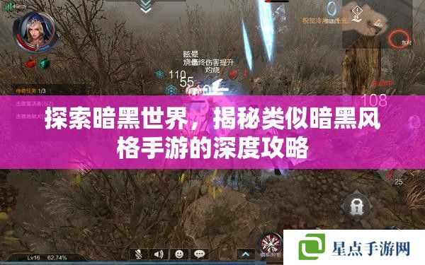 探索暗黑世界，揭秘類(lèi)似暗黑風(fēng)格手游的深度攻略