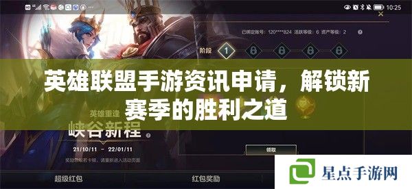 英雄聯(lián)盟手游資訊申請(qǐng)，解鎖新賽季的勝利之道