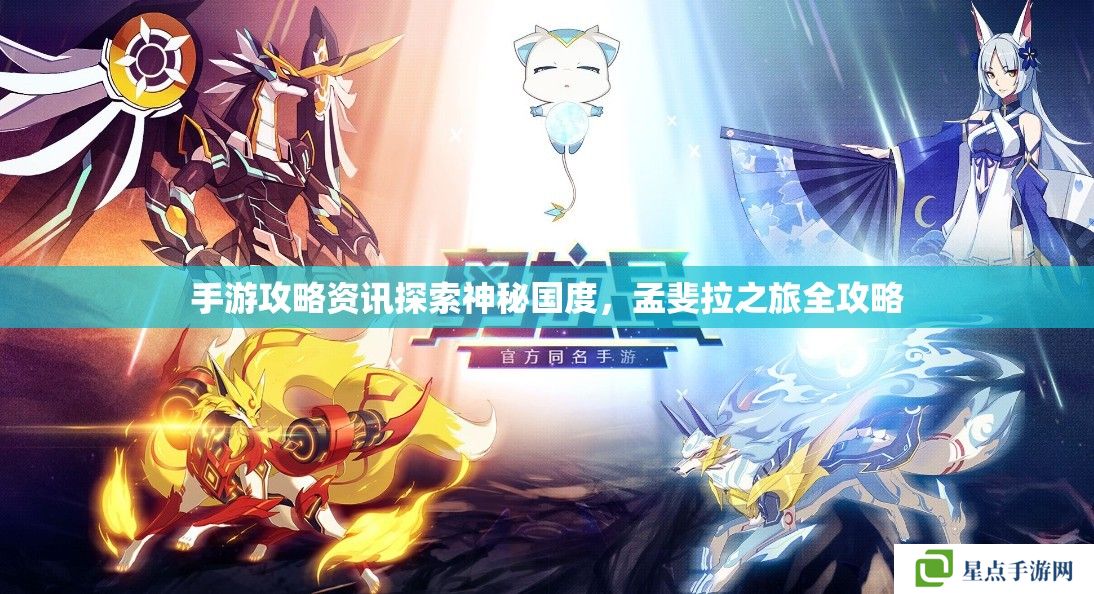 手游攻略資訊探索神秘國(guó)度，孟斐拉之旅全攻略