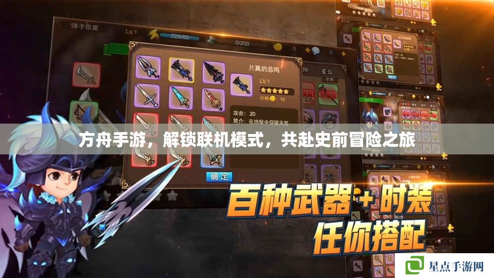 方舟手游，解鎖聯(lián)機(jī)模式，共赴史前冒險(xiǎn)之旅