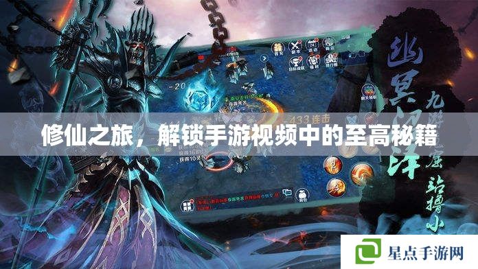 修仙之旅，解鎖手游視頻中的至高秘籍