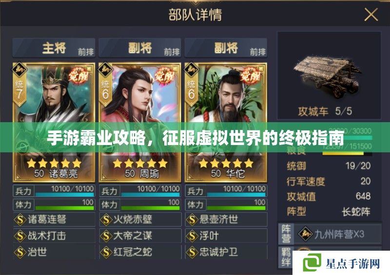 手游霸業(yè)攻略，征服虛擬世界的終極指南