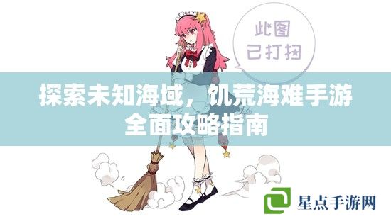 探索未知海域，饑荒海難手游全面攻略指南