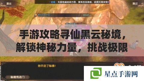 手游攻略尋仙黑云秘境，解鎖神秘力量，挑戰(zhàn)極限之旅