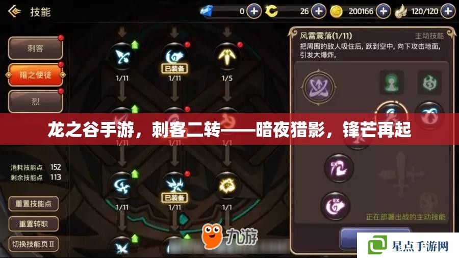 龍之谷手游，刺客二轉(zhuǎn)——暗夜獵影，鋒芒再起