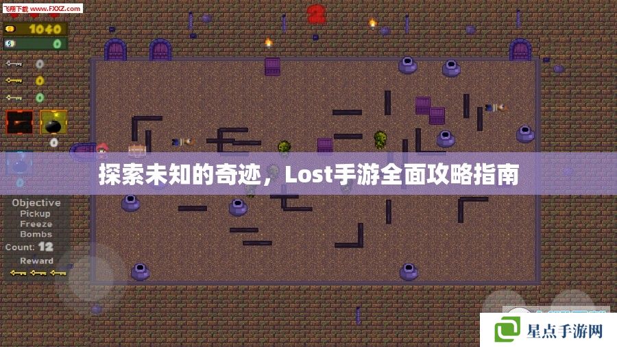 探索未知的奇跡，Lost手游全面攻略指南