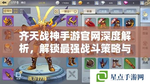 齊天戰(zhàn)神手游官網(wǎng)深度解析，解鎖最強戰(zhàn)斗策略與福利攻略