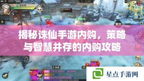 揭秘誅仙手游內(nèi)購，策略與智慧并存的內(nèi)購攻略