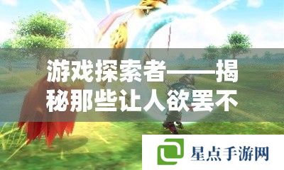 游戲探索者——揭秘那些讓人欲罷不能的好玩MMORPG手游