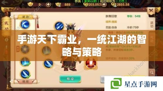 手游天下霸業(yè)，一統(tǒng)江湖的智略與策略