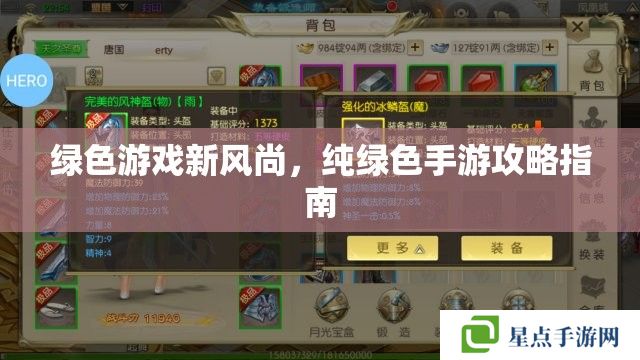 綠色游戲新風(fēng)尚，純綠色手游攻略指南
