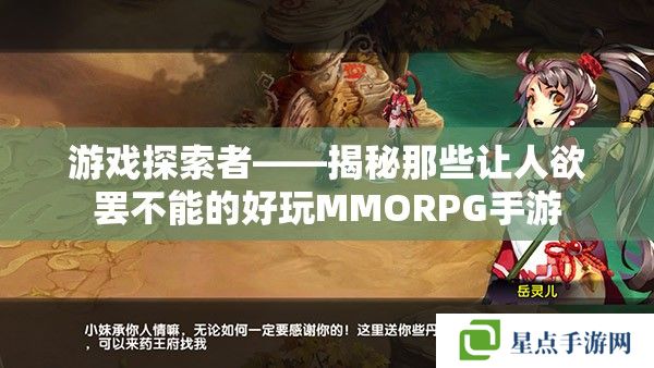 游戲探索者——揭秘那些讓人欲罷不能的好玩MMORPG手游