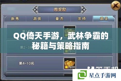 QQ倚天手游，武林爭(zhēng)霸的秘籍與策略指南