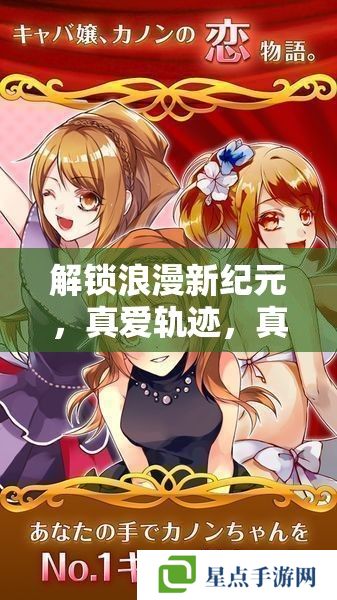 解鎖浪漫新紀元，真愛軌跡，真人戀愛養(yǎng)成手記全攻略