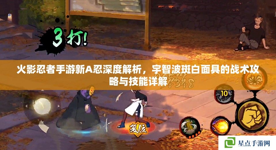 火影忍者手游新A忍深度解析，宇智波斑白面具的戰(zhàn)術攻略與技能詳解