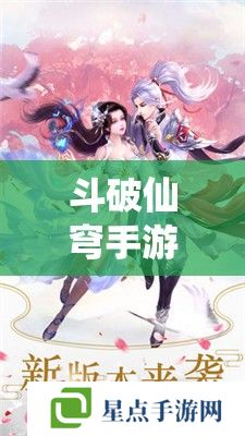 斗破仙穹手游，踏破虛空，鑄就仙途攻略指南