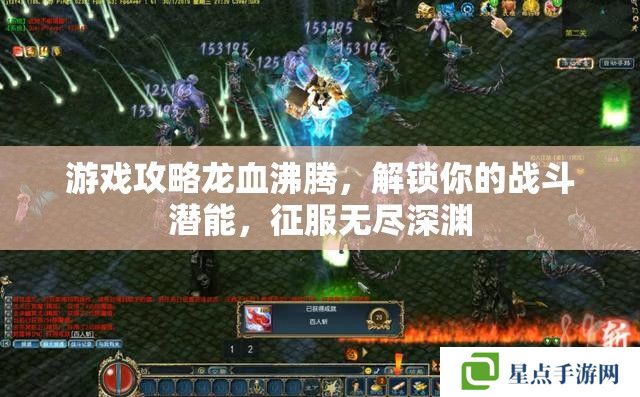 游戲攻略龍血沸騰，解鎖你的戰(zhàn)斗潛能，征服無盡深淵