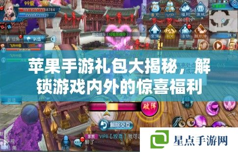 蘋果手游禮包大揭秘，解鎖游戲內(nèi)外的驚喜福利