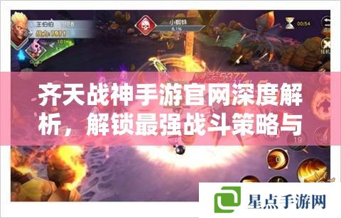 齊天戰(zhàn)神手游官網(wǎng)深度解析，解鎖最強戰(zhàn)斗策略與福利攻略