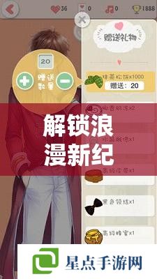 解鎖浪漫新紀元，真愛軌跡，真人戀愛養(yǎng)成手記全攻略