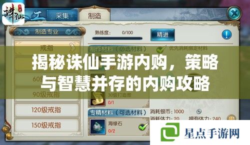 揭秘誅仙手游內(nèi)購，策略與智慧并存的內(nèi)購攻略