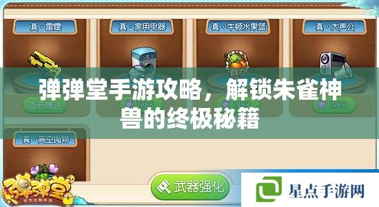 彈彈堂手游攻略，解鎖朱雀神獸的終極秘籍