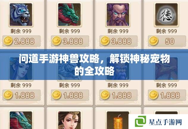 問道手游神獸攻略，解鎖神秘寵物的全攻略