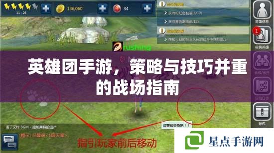 英雄團手游，策略與技巧并重的戰(zhàn)場指南