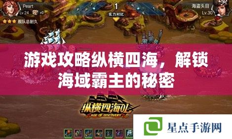 游戲攻略縱橫四海，解鎖海域霸主的秘密