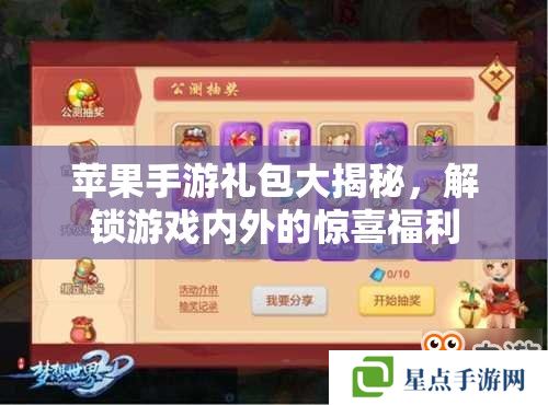 蘋果手游禮包大揭秘，解鎖游戲內(nèi)外的驚喜福利
