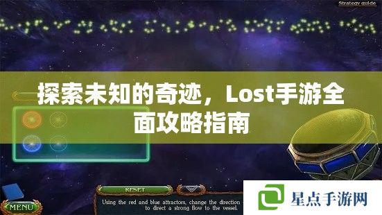 探索未知的奇跡，Lost手游全面攻略指南