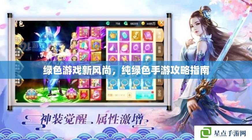 綠色游戲新風(fēng)尚，純綠色手游攻略指南