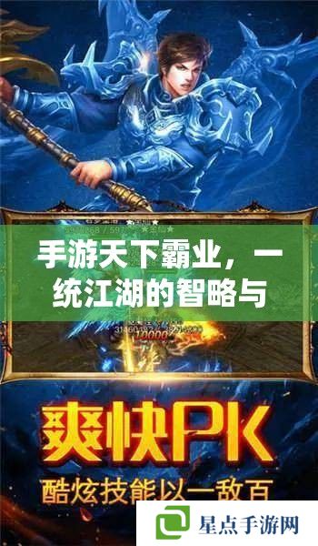 手游天下霸業(yè)，一統(tǒng)江湖的智略與策略